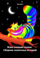 Всем сказкам сказка. Сборник сказочных историй