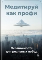 Медитируй как профи: Осознанность для реальных побед