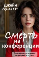 Смерть на конференции