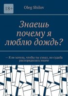 Знаешь почему я люблю дождь? – Я не хотела, чтобы ты узнал, но судьба распорядилась иначе