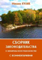 Сборник законодательства о любительском рыболовстве с комментариями