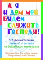 А я и мой дом будем служить Господу