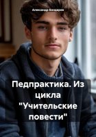 Педпрактика. Из цикла «Учительские повести»