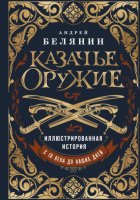 Казачье оружие. Иллюстрированная история от древности до наших дней