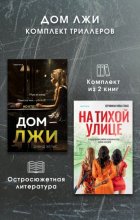 Дом лжи. Комплект из 2 триллеров