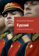 Я русский. Особенности русской нации