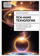 Пси-нано технологии. Волновые аналоги ДНК и генома человека для оздоровления