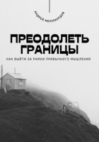 Преодолеть границы. Как выйти за рамки привычного мышления