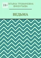 Ведьма