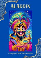 Раскраска для школьников «Aladdin»