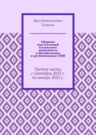 Сборник выступлений казанского экономиста в федеральных и региональных СМИ. Третья часть, с сентября 2023 г. по январь 2025 г.