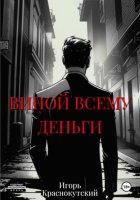 Виной всему деньги