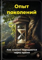 Опыт поколений: Как знания передаются через время