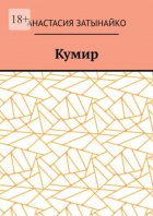 Кумир