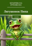 Лягушонок Пипа. Сказка