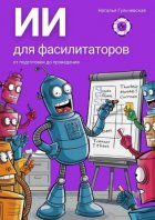 ИИ для фасилитаторов. От подготовки до проведения