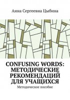 Confusing Words: Методические рекомендаций для учащихся. Методическое пособие