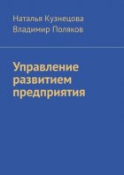 Управление развитием предприятия