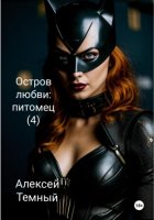 Остров любви: питомец (4)