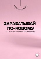 Зарабатывай по-новому. Как монетизировать свои таланты