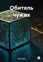 Обитель чужих