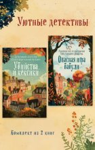 Уютные детективы. Комплект из 2 книг