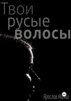 Твои русые волосы