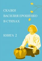 Сказки Василия Ерошенко в стихах. Книга 2