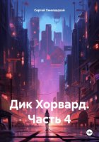 Дик Хорвард. Часть 4