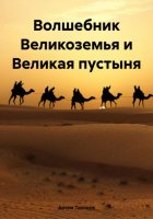 Волшебник Великоземья и Великая пустыня