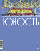 Журнал «Юность» №01/2025