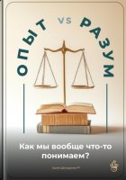 Опыт vs. Разум: Как мы вообще что-то понимаем?