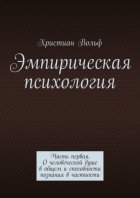 Эмпирическая психология. Часть первая. О человеческой душе в общем и способности познания в частности