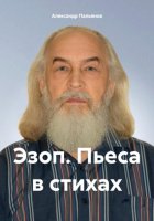 Эзоп. Пьеса в стихах