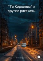 «Ты Королева» и другие рассказы