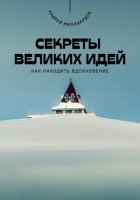 Секреты великих идей. Как находить вдохновение