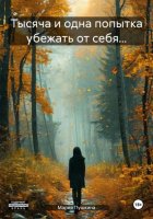 Тысяча и одна попытка убежать от себя…