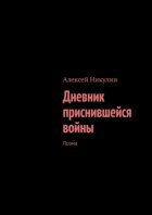 Дневник приснившейся войны. Поэма