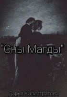 Сны Магды