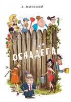 Обнадёга