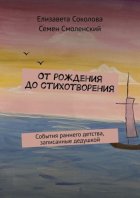 От рождения до стихотворения. События раннего детства, записанные дедушкой