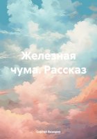 Железная чума. Рассказ