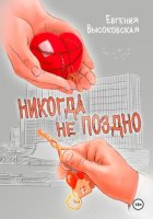 Никогда не поздно