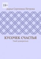 Кусочек счастья. Умей довериться