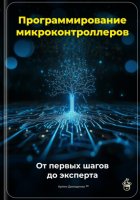 Программирование микроконтроллеров: От первых шагов до эксперта