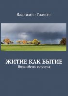 Житие как Бытие. Волшебство естества