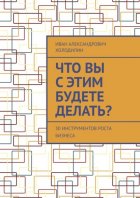 Что вы с этим будете делать? 30 инструментов роста бизнеса