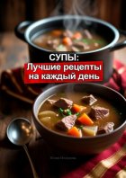 Супы: Лучшие рецепты на каждый день