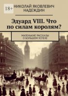 Эдуард VIII. Что по силам королям? Маленькие рассказы о большом успехе