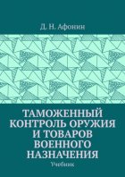 Таможенный контроль оружия и товаров военного назначения. Учебник